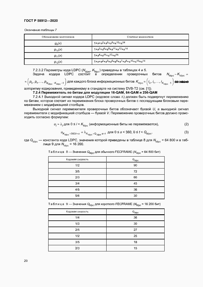 Страница 23 ГОСТ Р 58912-2020
