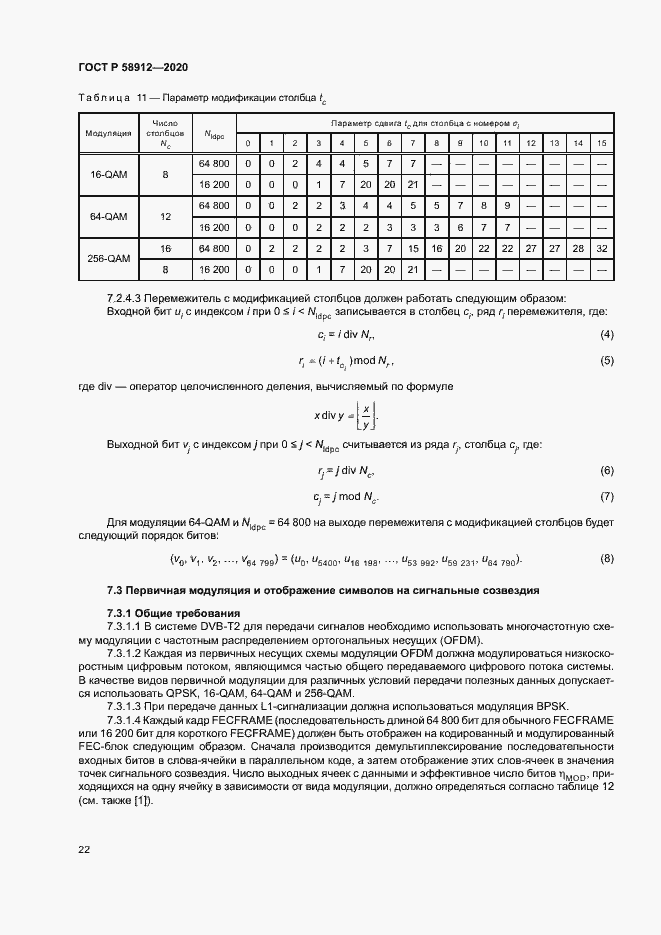 Страница 25 ГОСТ Р 58912-2020