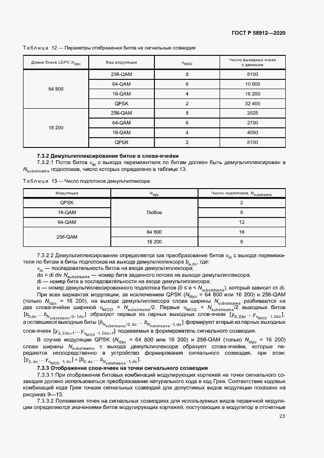 Страница 26 ГОСТ Р 58912-2020
