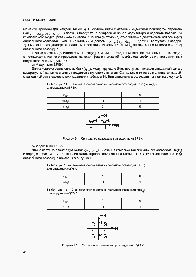 Страница 27 ГОСТ Р 58912-2020