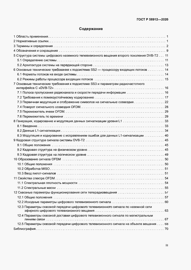 Страница 3 ГОСТ Р 58912-2020
