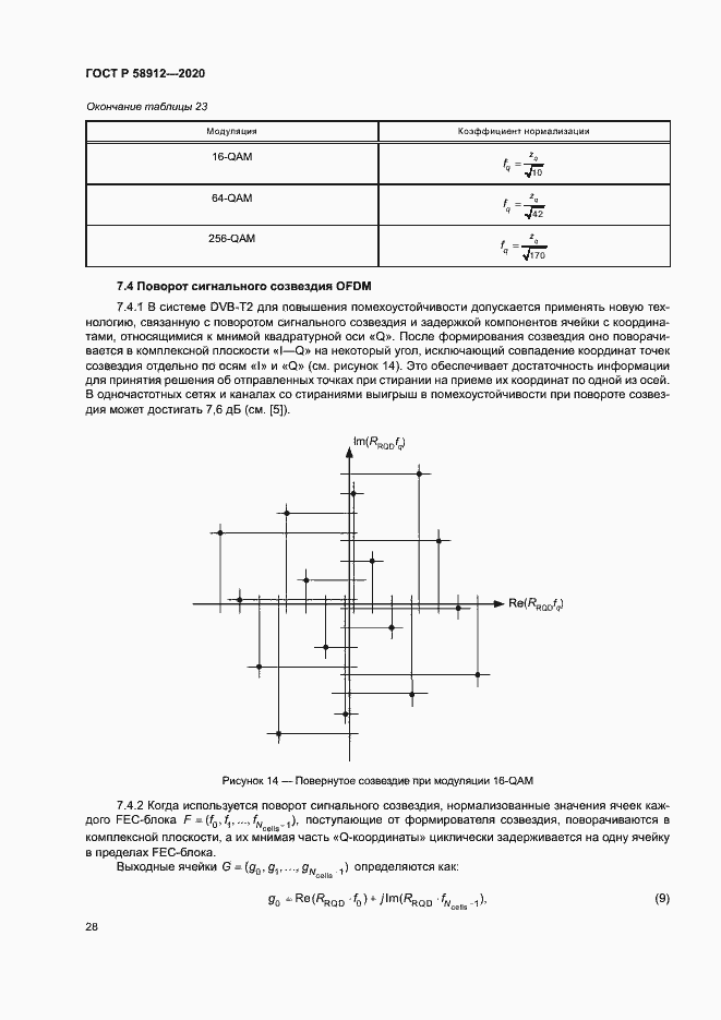Страница 31 ГОСТ Р 58912-2020