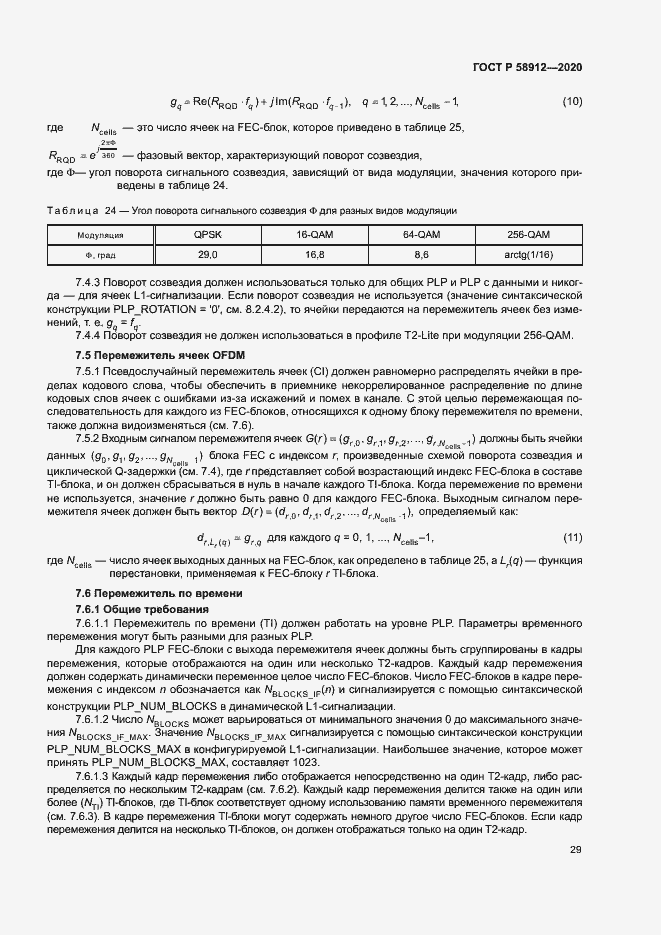 Страница 32 ГОСТ Р 58912-2020