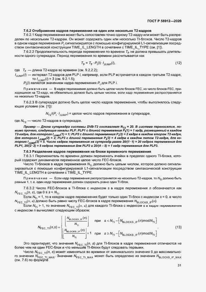Страница 34 ГОСТ Р 58912-2020