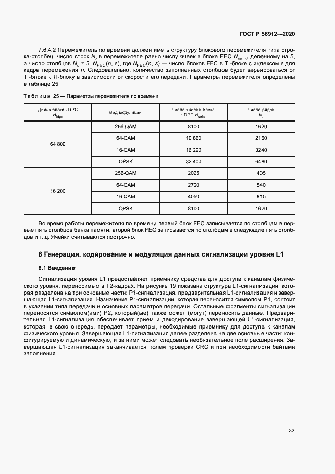 Страница 36 ГОСТ Р 58912-2020