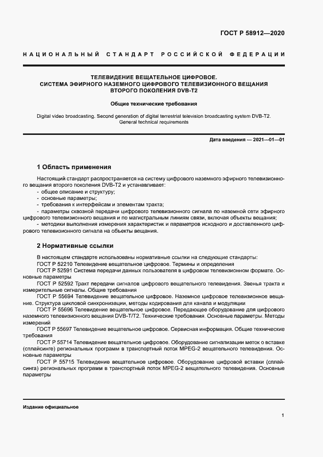 Страница 4 ГОСТ Р 58912-2020