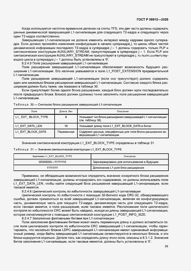 Страница 42 ГОСТ Р 58912-2020