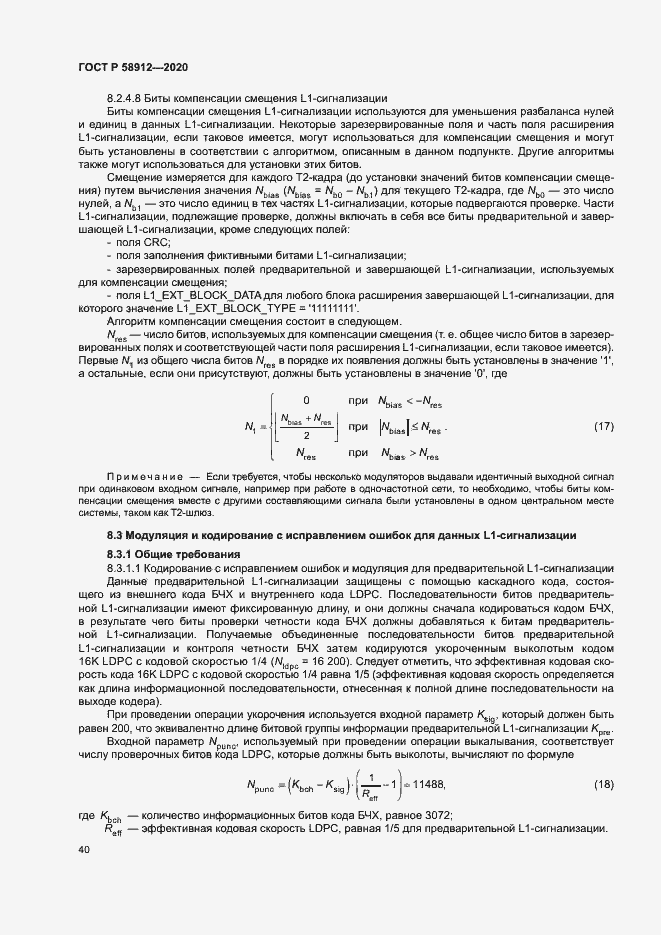 Страница 43 ГОСТ Р 58912-2020