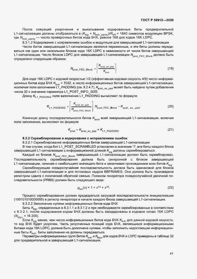 Страница 44 ГОСТ Р 58912-2020
