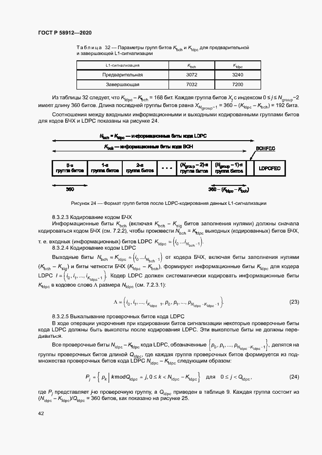Страница 45 ГОСТ Р 58912-2020