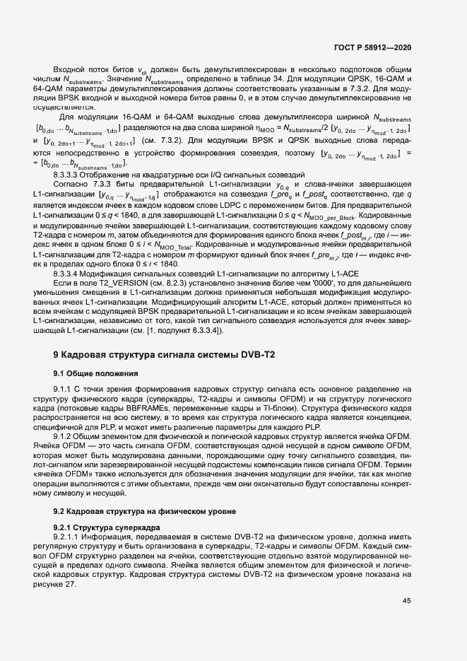 Страница 48 ГОСТ Р 58912-2020