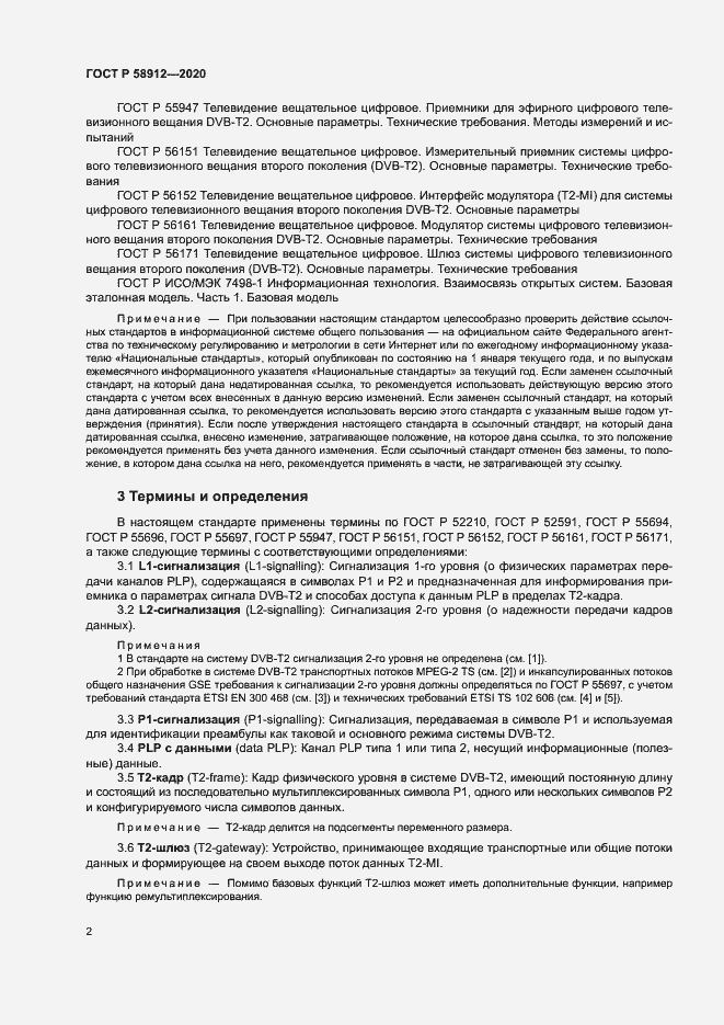 Страница 5 ГОСТ Р 58912-2020