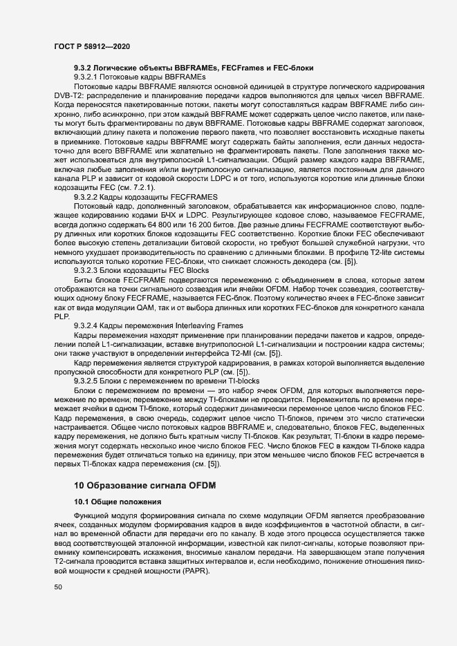 Страница 53 ГОСТ Р 58912-2020