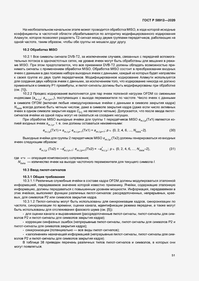 Страница 54 ГОСТ Р 58912-2020