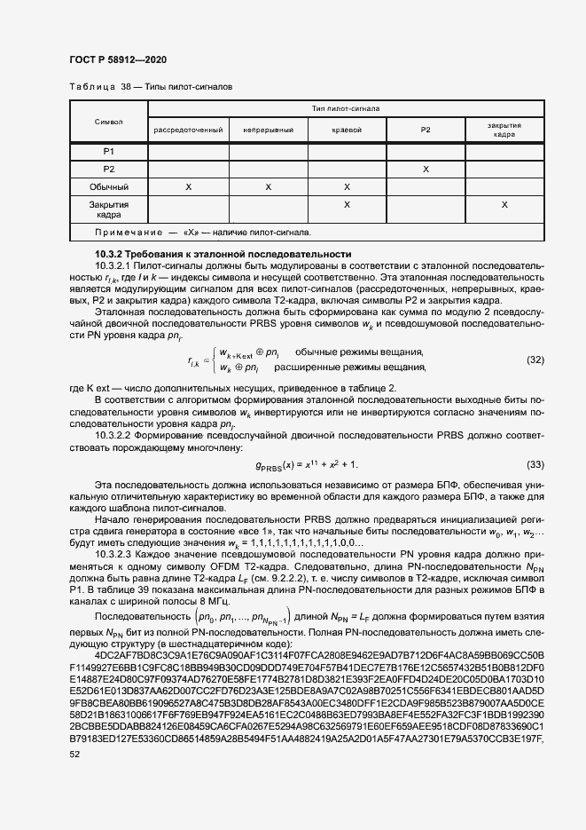 Страница 55 ГОСТ Р 58912-2020