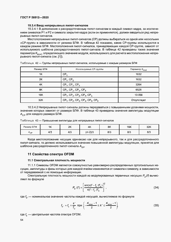 Страница 57 ГОСТ Р 58912-2020