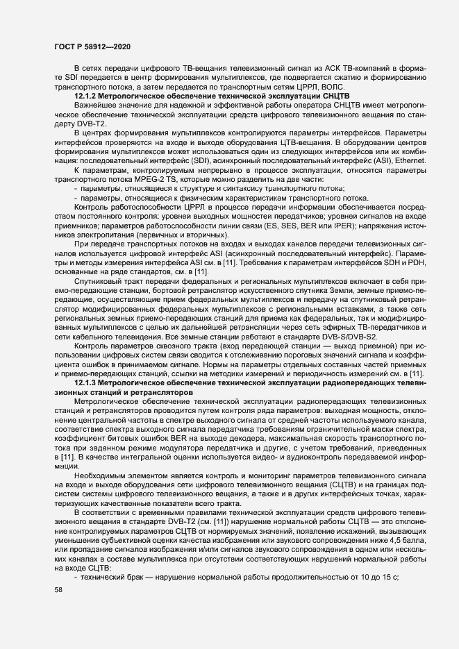 Страница 61 ГОСТ Р 58912-2020