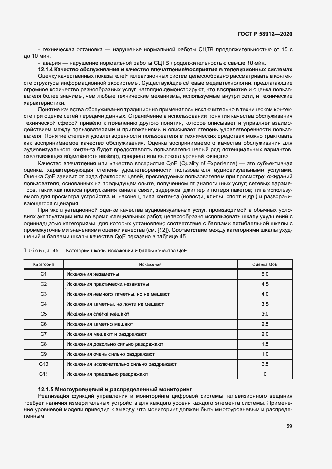 Страница 62 ГОСТ Р 58912-2020