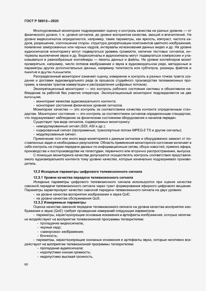 Страница 63 ГОСТ Р 58912-2020