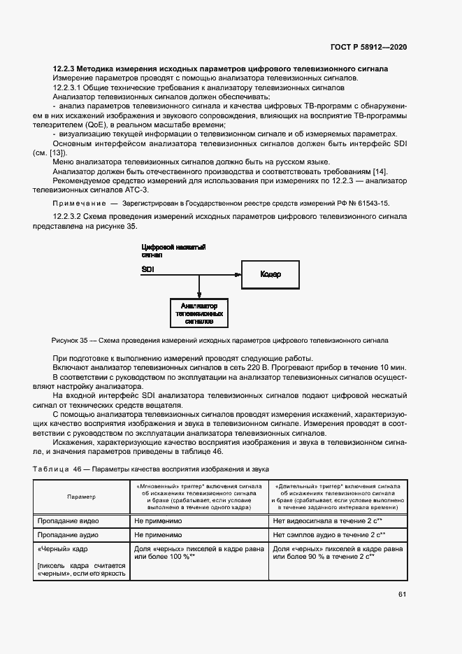 Страница 64 ГОСТ Р 58912-2020