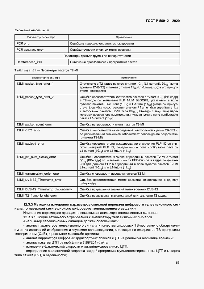 Страница 68 ГОСТ Р 58912-2020