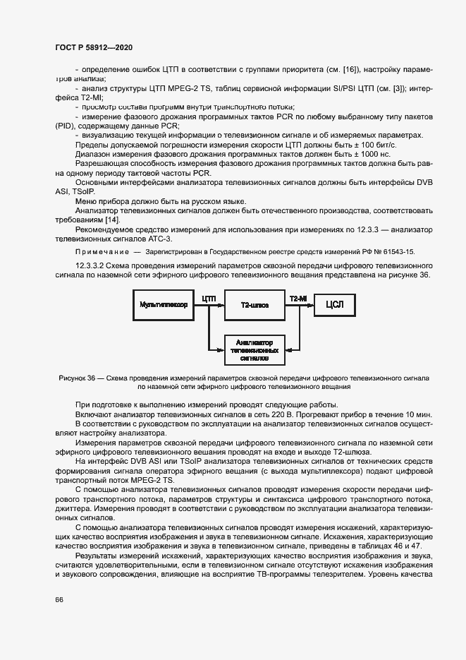 Страница 69 ГОСТ Р 58912-2020
