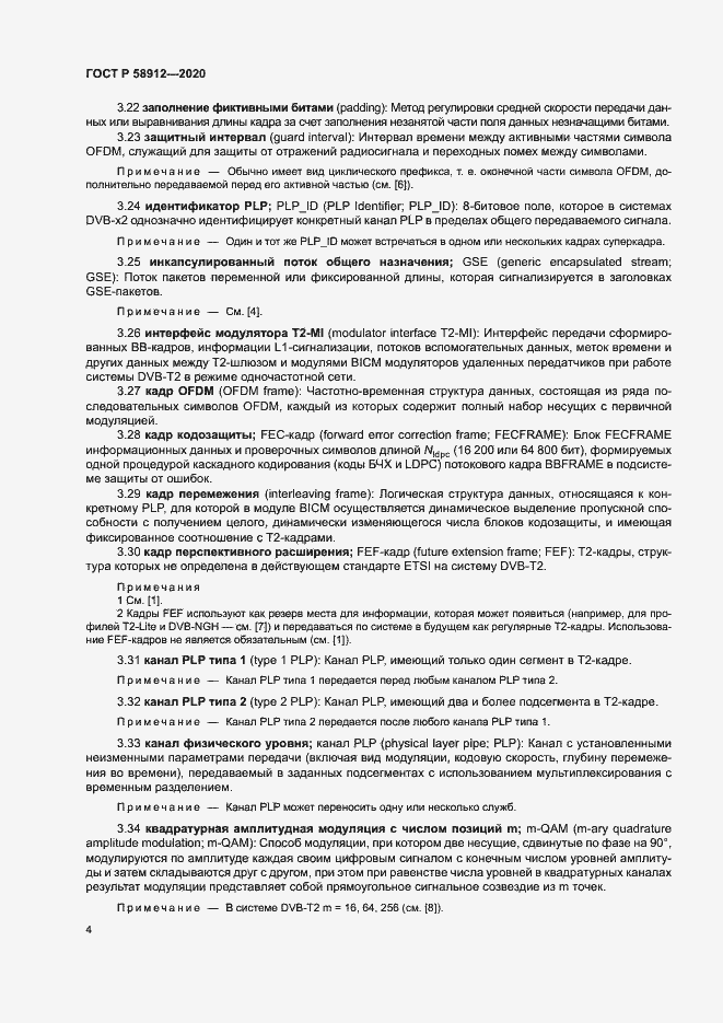 Страница 7 ГОСТ Р 58912-2020