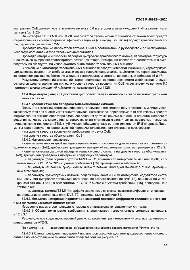 Страница 70 ГОСТ Р 58912-2020