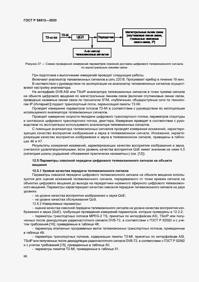 Страница 71 ГОСТ Р 58912-2020