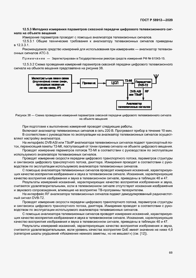 Страница 72 ГОСТ Р 58912-2020