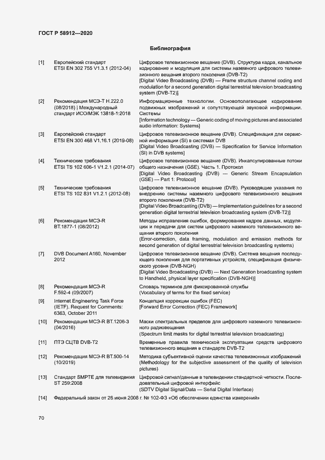 Страница 73 ГОСТ Р 58912-2020