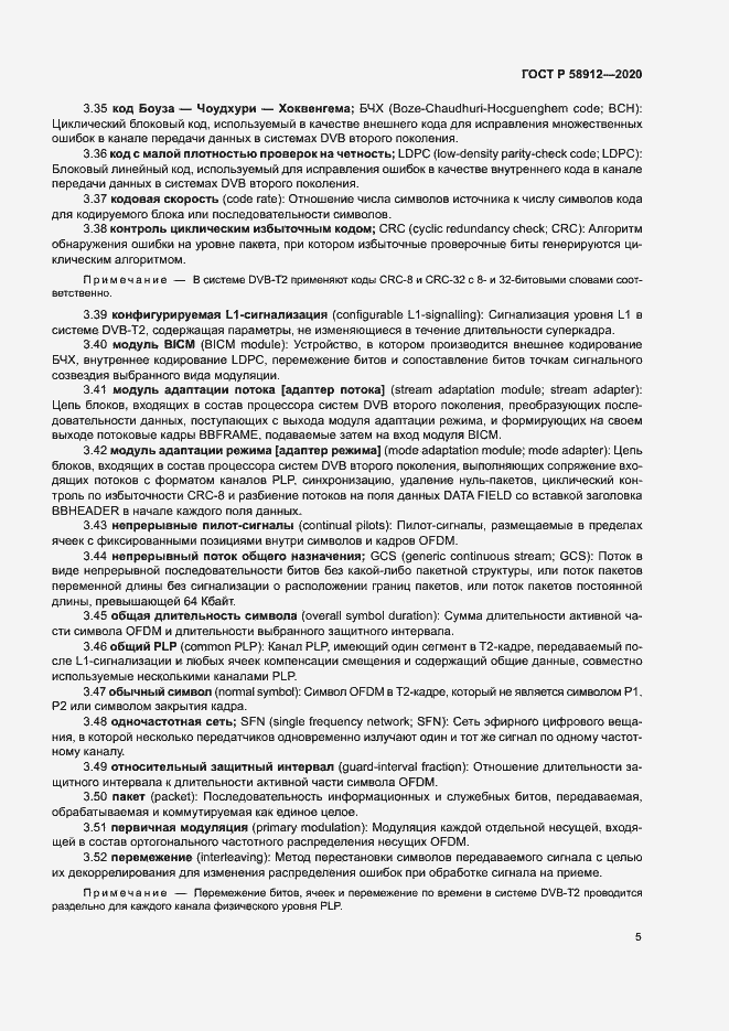 Страница 8 ГОСТ Р 58912-2020