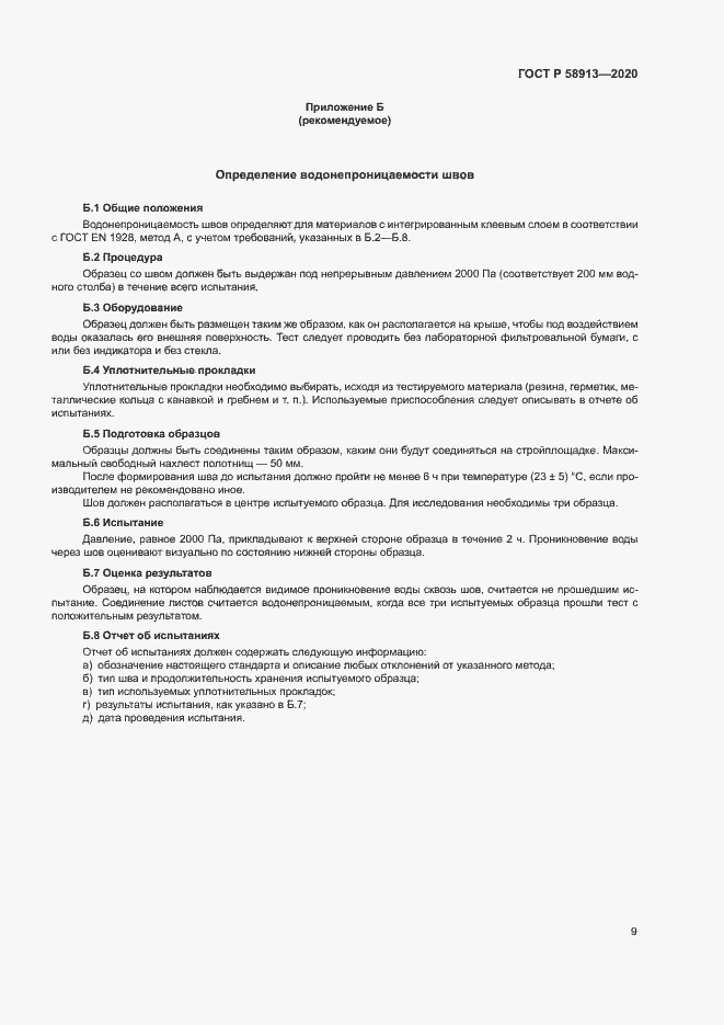 Страница 12 ГОСТ Р 58913-2020