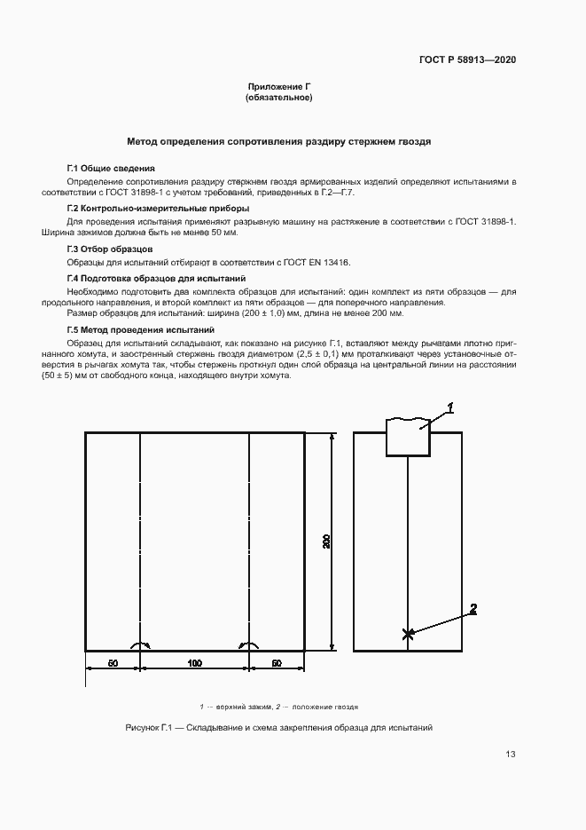 Страница 16 ГОСТ Р 58913-2020