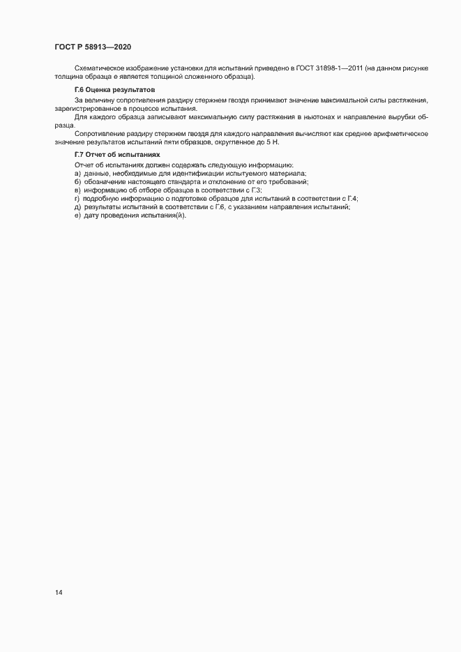 Страница 17 ГОСТ Р 58913-2020