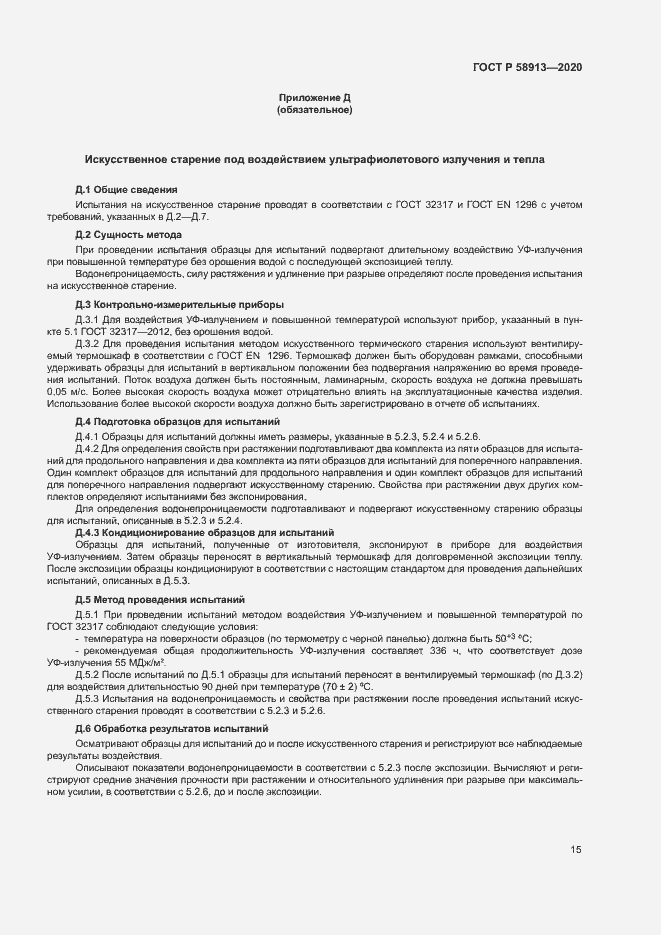 Страница 18 ГОСТ Р 58913-2020