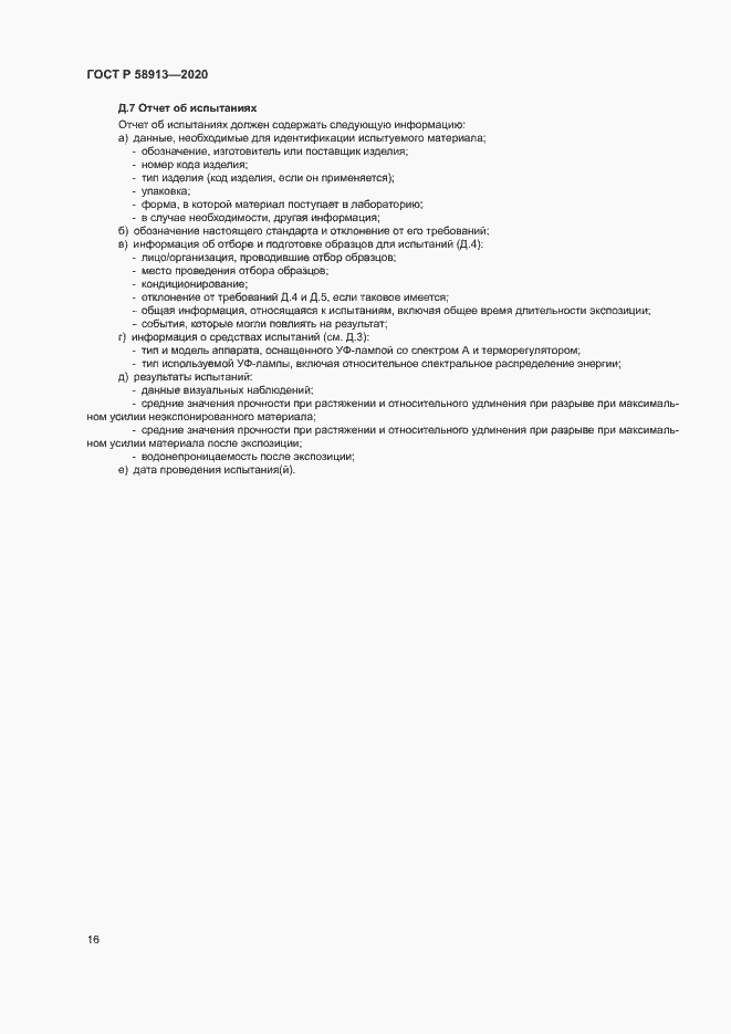 Страница 19 ГОСТ Р 58913-2020