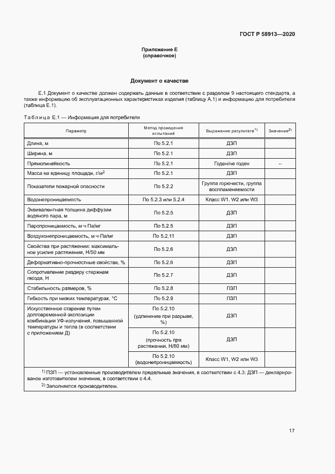 Страница 20 ГОСТ Р 58913-2020