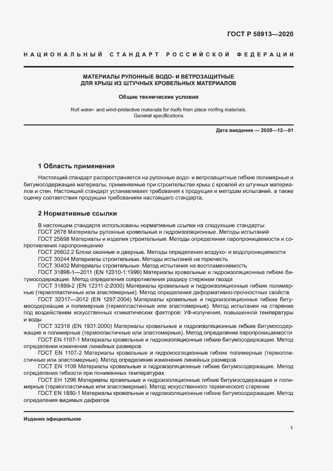 Страница 4 ГОСТ Р 58913-2020