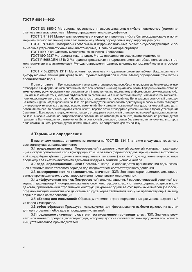 Страница 5 ГОСТ Р 58913-2020