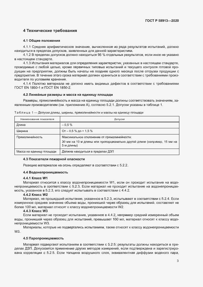 Страница 6 ГОСТ Р 58913-2020