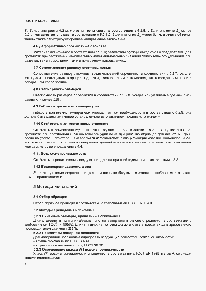 Страница 7 ГОСТ Р 58913-2020