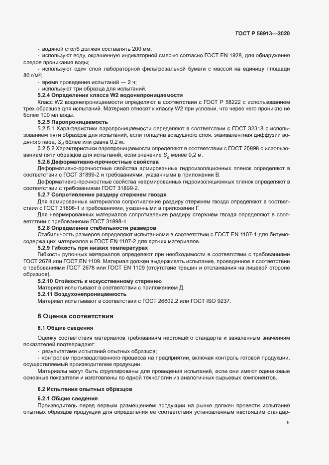 Страница 8 ГОСТ Р 58913-2020