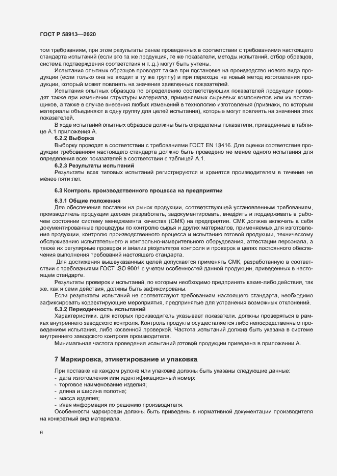 Страница 9 ГОСТ Р 58913-2020