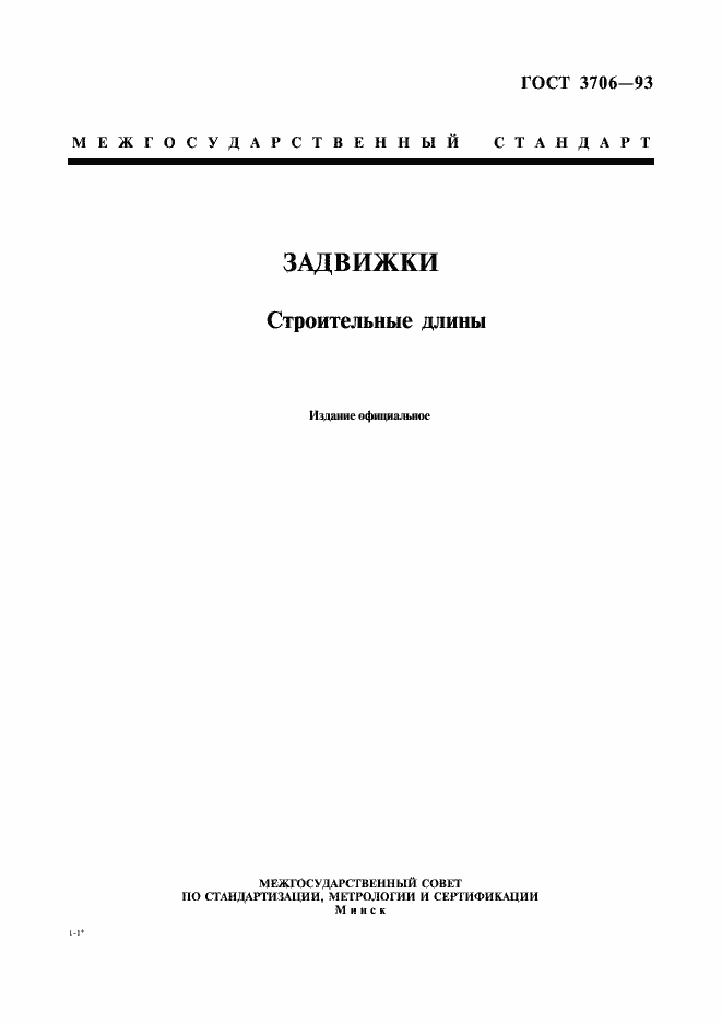 Страница 3 ГОСТ 3706-93