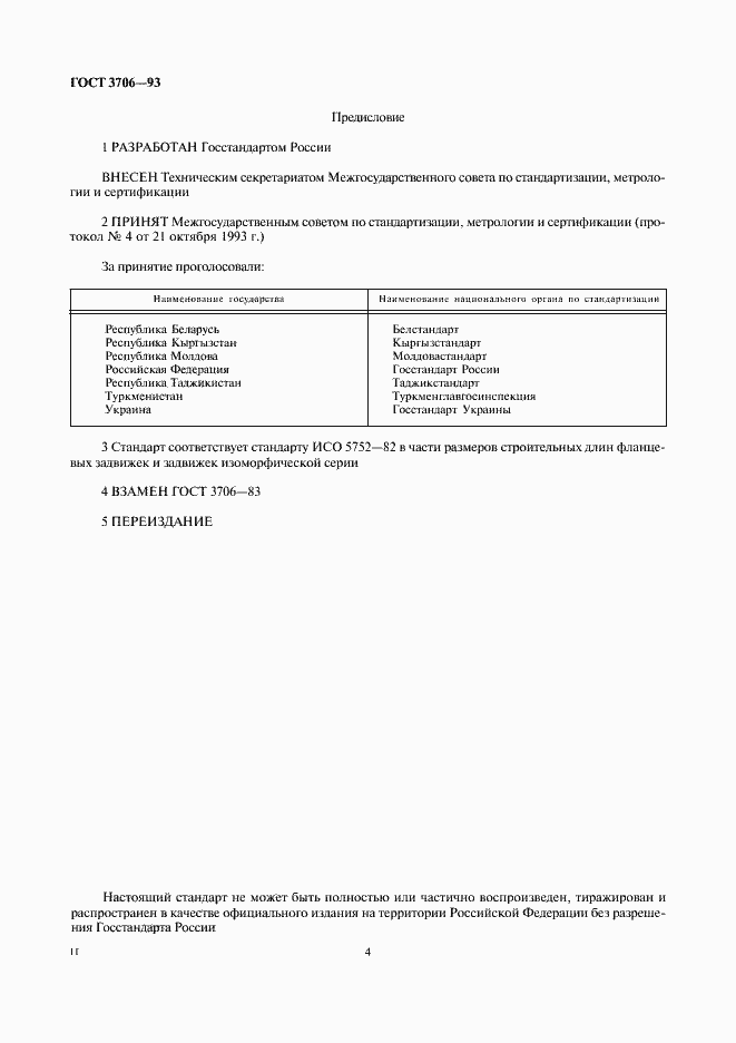 Страница 4 ГОСТ 3706-93