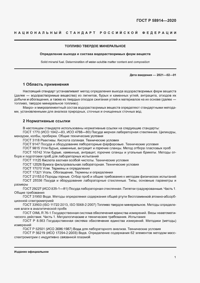 Страница 3 ГОСТ Р 58914-2020