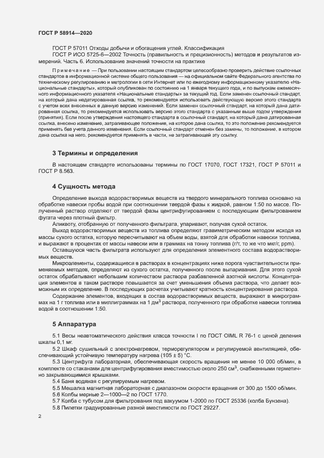 Страница 4 ГОСТ Р 58914-2020
