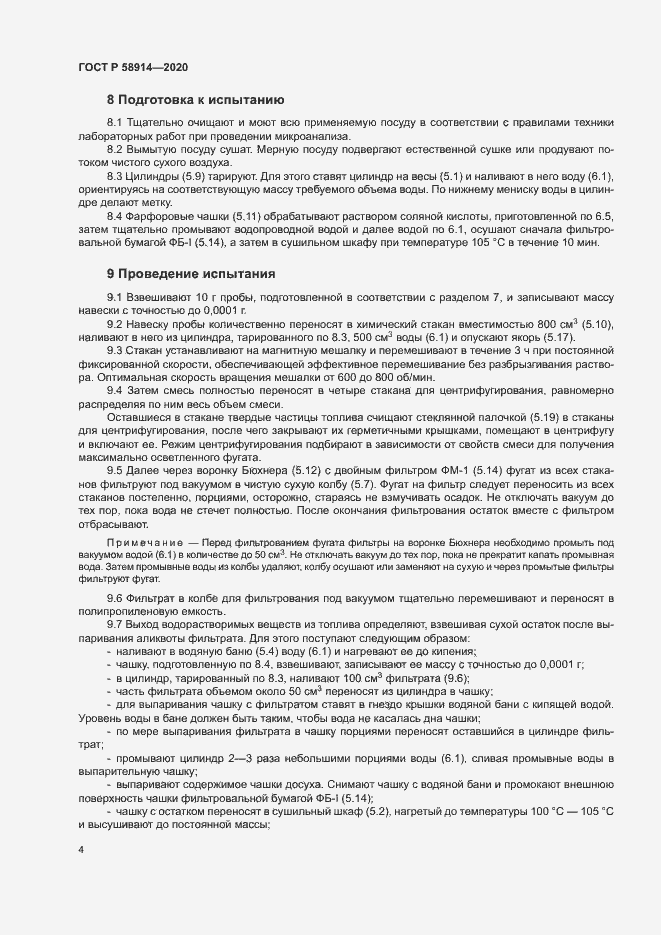 Страница 6 ГОСТ Р 58914-2020