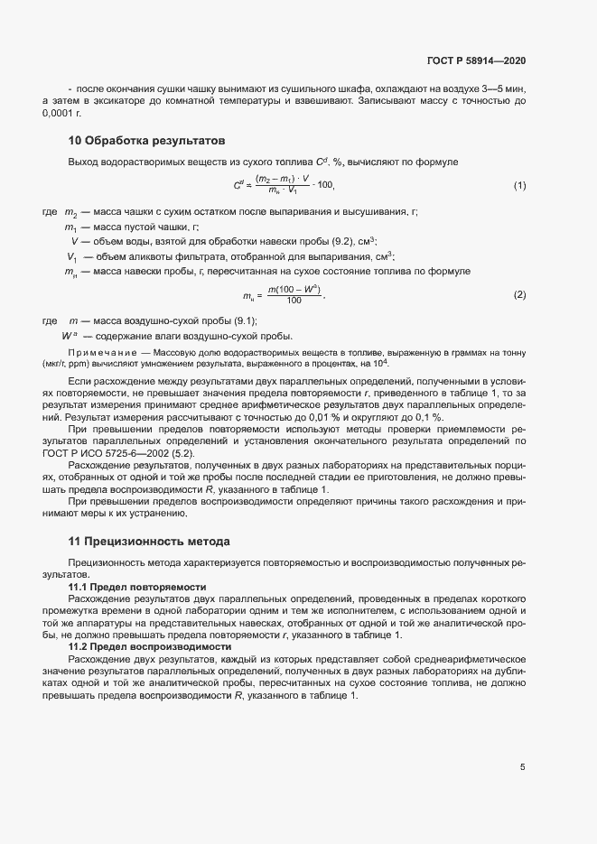 Страница 7 ГОСТ Р 58914-2020